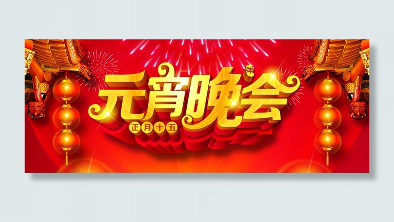 元宵晚会正月十五高清