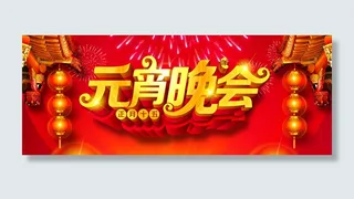 元宵晚会正月十五高清