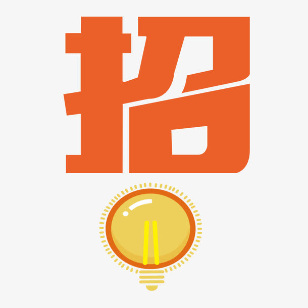 招聘字体设计免抠
