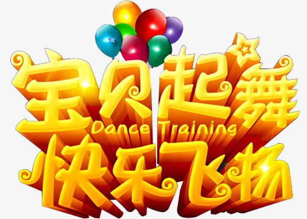 宝贝起舞免抠