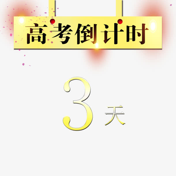 高考倒计时免抠
