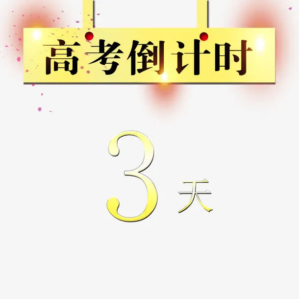 高考倒计时免抠