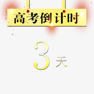 高考倒计时免抠