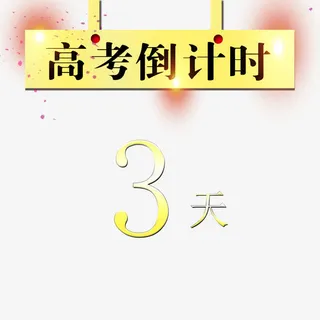 高考倒计时免抠