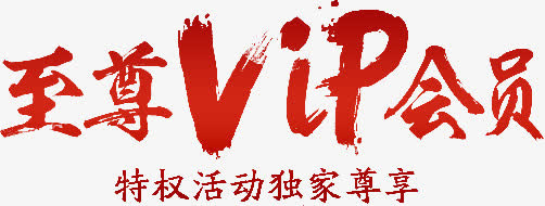 VIP艺术书法字体免抠