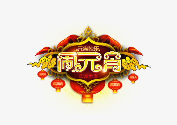 闹元宵免抠