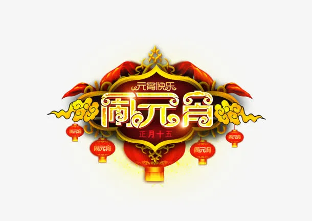 闹元宵免抠