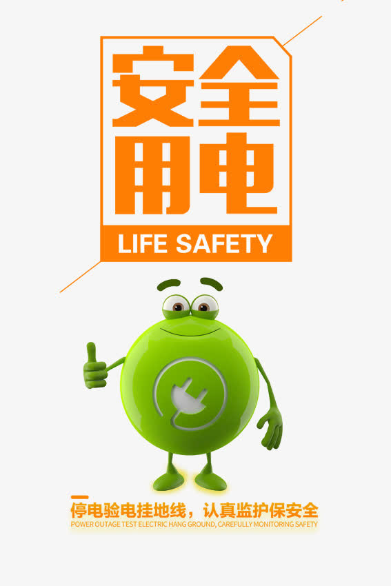 安全用电图片免抠