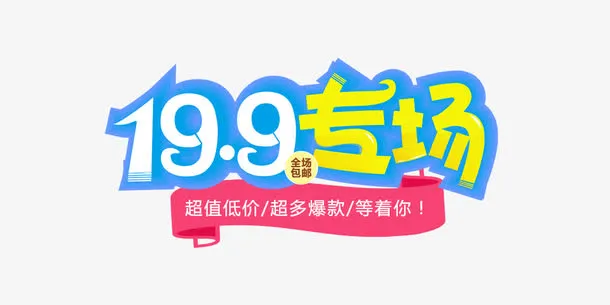 19.9专场免抠