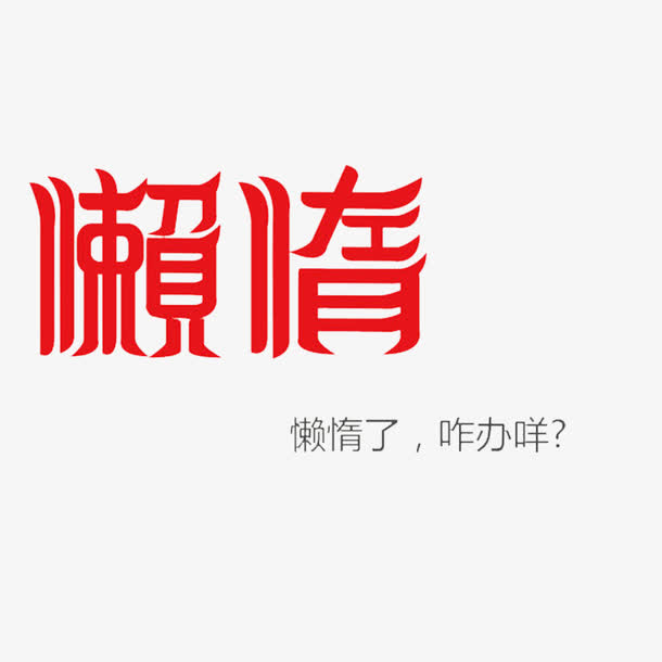 懒散文字免抠