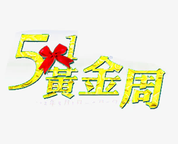51黄金周  艺术字素材免抠