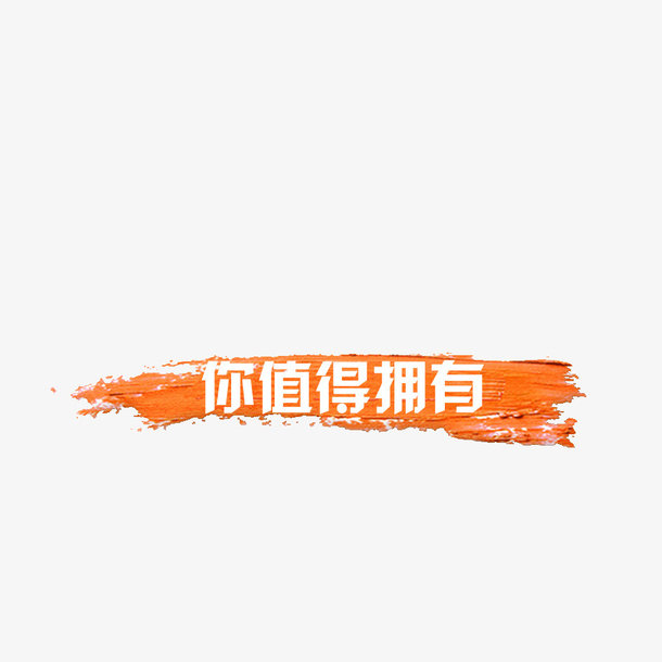 你值得拥有免抠