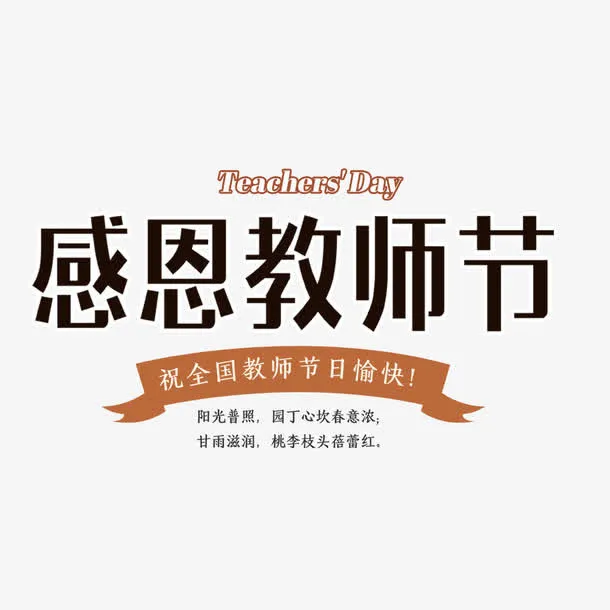 感恩教师节海报文字免抠