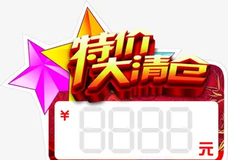 特价大清仓免抠