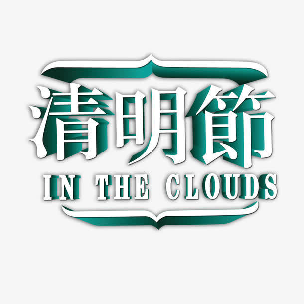 绿色中国风海艺术字体免抠