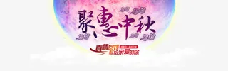 中秋海报免费下载免抠