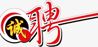 招聘艺术字体免抠