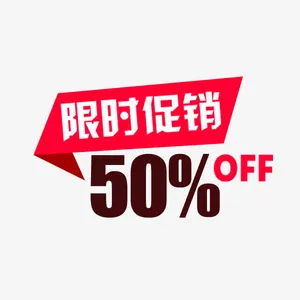 限时促销标签免抠