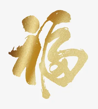 字体，福，金色，中国福，免抠