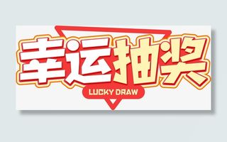 幸运大抽奖元素免抠