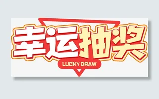 幸运大抽奖元素免抠