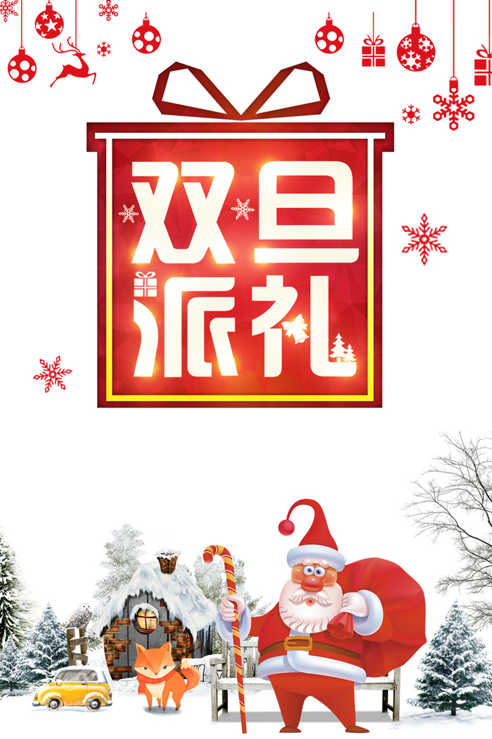 双旦派礼圣诞元旦节日白色卡通简约海报高清