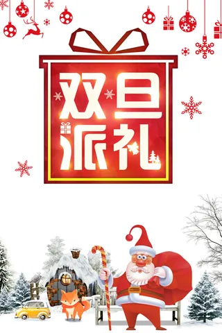 双旦派礼圣诞元旦节日白色卡通简约海报高清