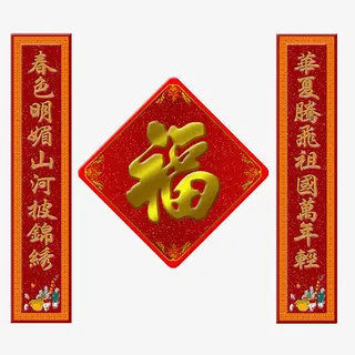 春联免抠