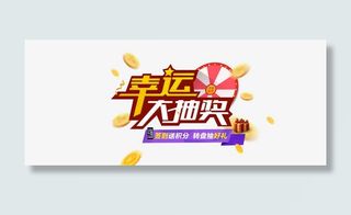 幸运大抽奖banner