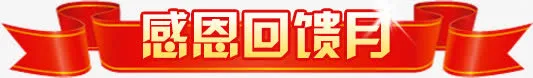 感恩回馈月艺术字，淘宝素材，红免抠