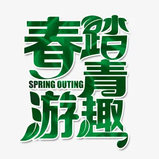 春季春游踏青趣免抠