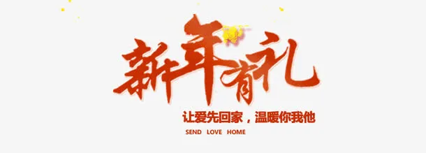 商品促销海报字体设计素材免抠