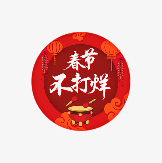 敲锣打鼓春节不打烊免抠