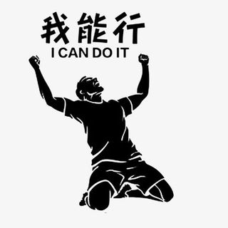 相信自己做出成绩免抠