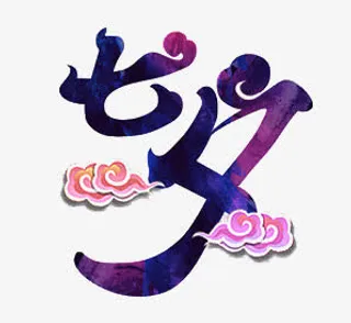 水墨七夕字体素材免抠