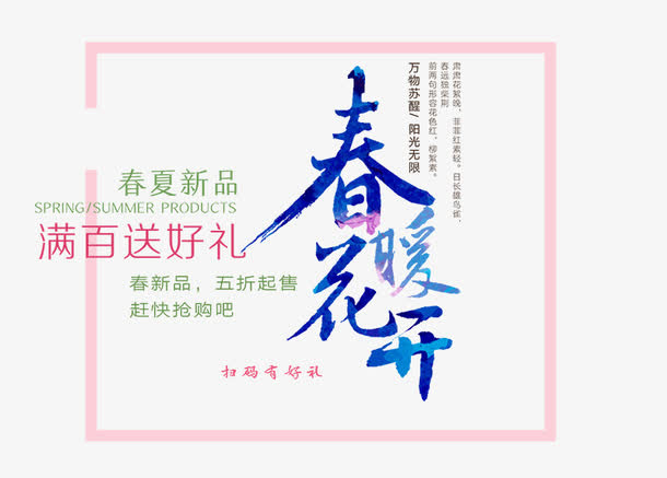 春暖花开免抠