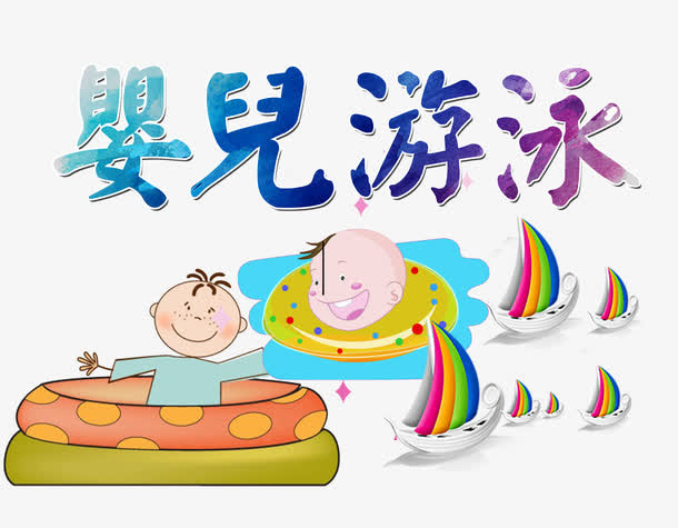 婴儿游泳免抠