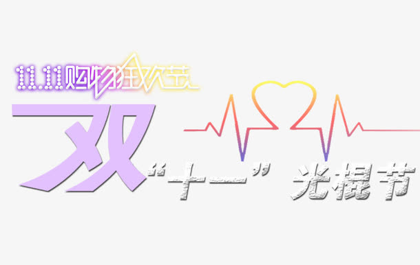双11标签免抠
