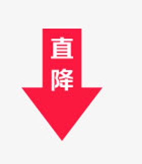 直降免抠