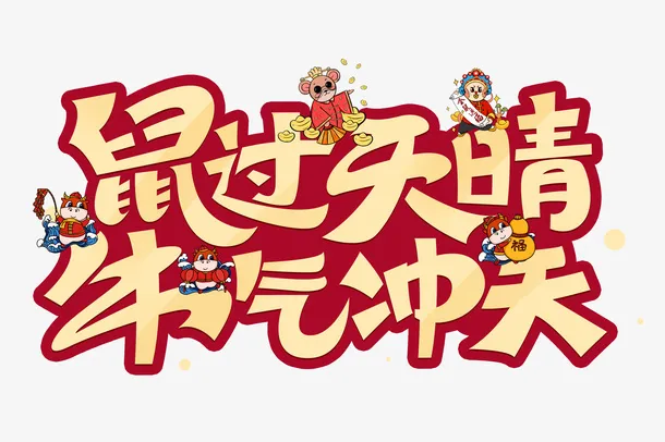 鼠过天晴 牛气冲天 png素材免抠