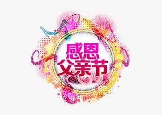 感恩父亲节免抠