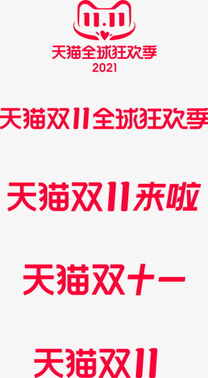 2021天猫双11logo免抠图标元素