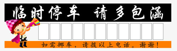 临时停车牌免抠
