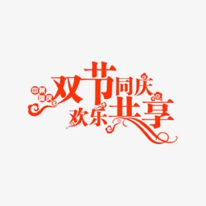 双节同庆欢乐共享艺术字体下载免抠
