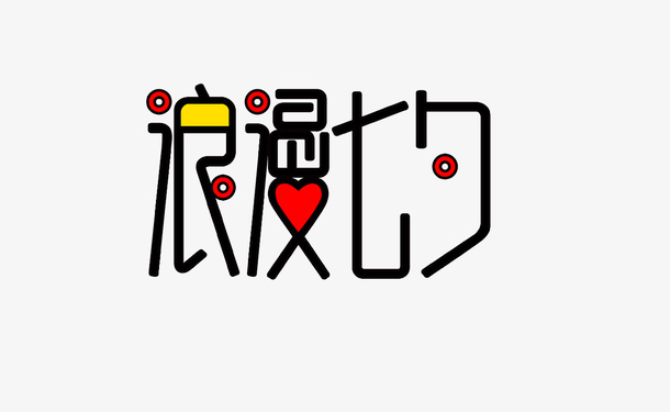 情人节彩色浪漫七夕免抠