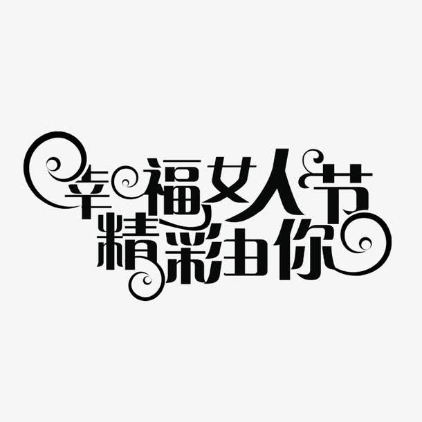 三八妇女节免抠