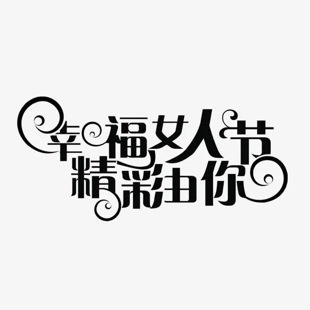 三八妇女节免抠