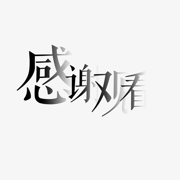 透明感谢观看免抠