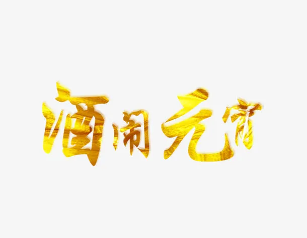 金色酒闹元宵免抠
