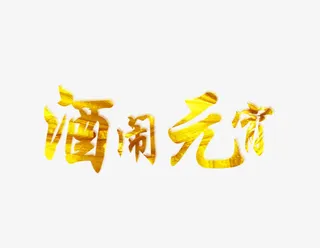 金色酒闹元宵免抠